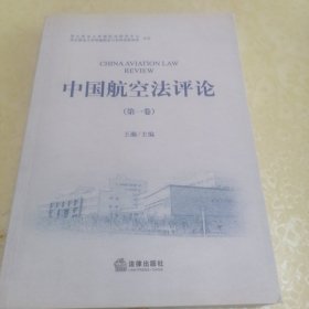 中国航空法评论（第一卷）