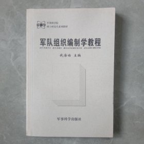 军队组织编制学教程