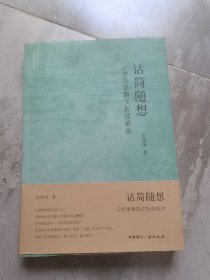 春满河山文集 诂简随想