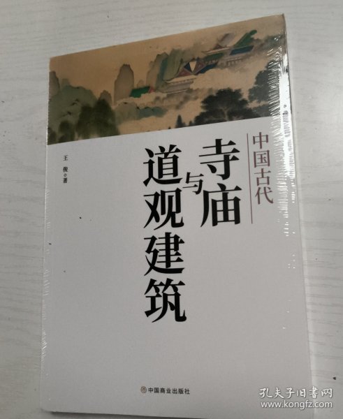 中国古代寺庙与道观建筑