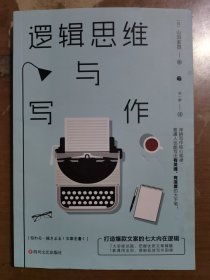 逻辑思维与写作：打造爆款文案的七大内在逻辑