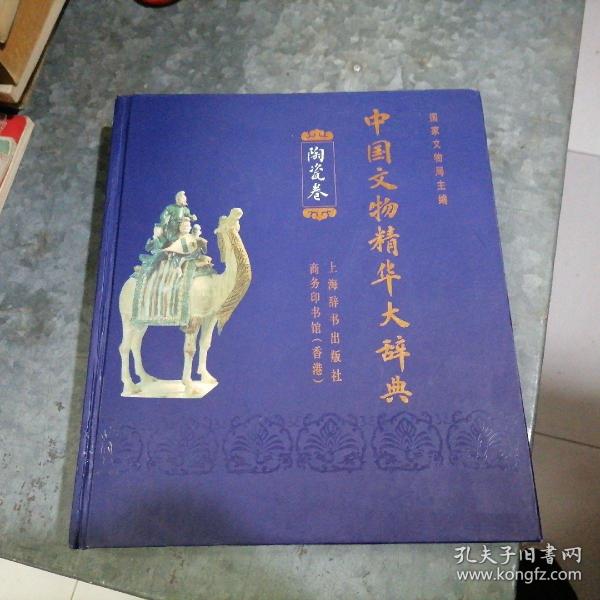 中国文物精华大辞典.陶瓷卷
