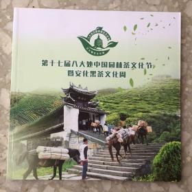 第十七届八大处中国园林茶文化节暨安化黑茶文化周