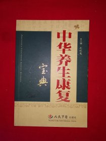 名家经典丨中华养生实用宝典（全一册）原版老书，仅印5000册！