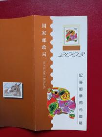 纪特邮票部分图稿〈2003年国家邮政局