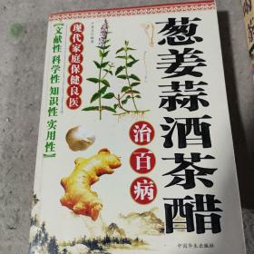 葱姜蒜酒茶醋治百病