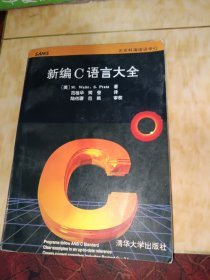 新编C语言大全