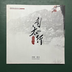 新乡南太行 （80页 铜版纸 全彩印 辉县太行山摄影图片照片画册）