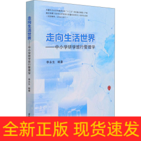 走向生活世界——中小学研学旅行管理学