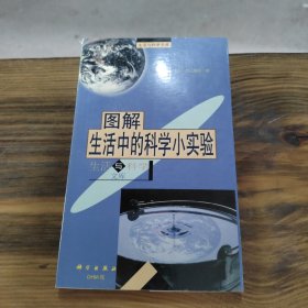 图解生活中的科学小实验