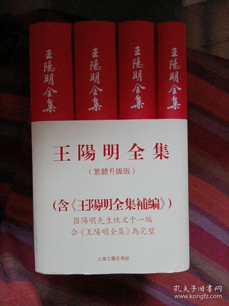 王阳明全集（繁体竖排，全新增补版，精装全4册）