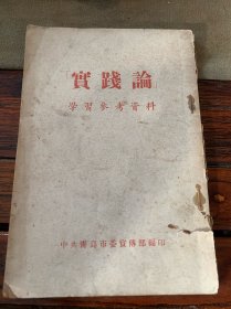 实践论（青岛市委编印）1952