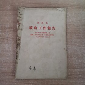 周恩来政府工作报告(1954年)