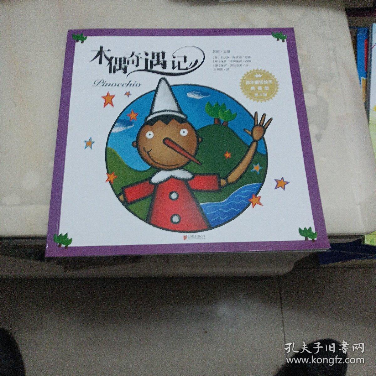 百年童话绘本·典藏版第4辑：木偶奇遇记