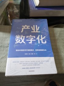 产业数字化驱动中国经济打造新模式新赛道和新生态沈建光金天龚谨杨芳冯永昌著