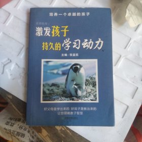 激发孩子持久的学习动力