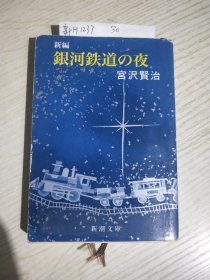 新編 銀河鉄道の夜 宮沢賢治著