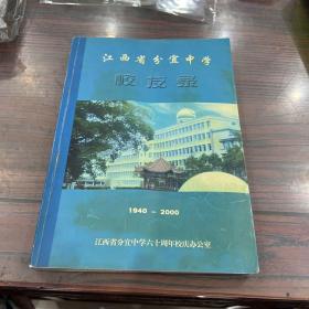 江西省分宜中学校友录(1940－2000)