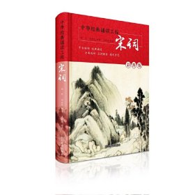中华经典诵读工程：宋词（精装）（彩图版）岳珍