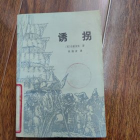 史蒂文生《诱拐》