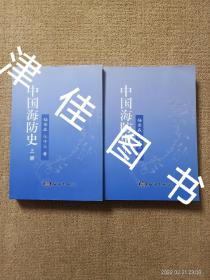 【实拍、多图、往下翻】中国海防史 上下（全二册）