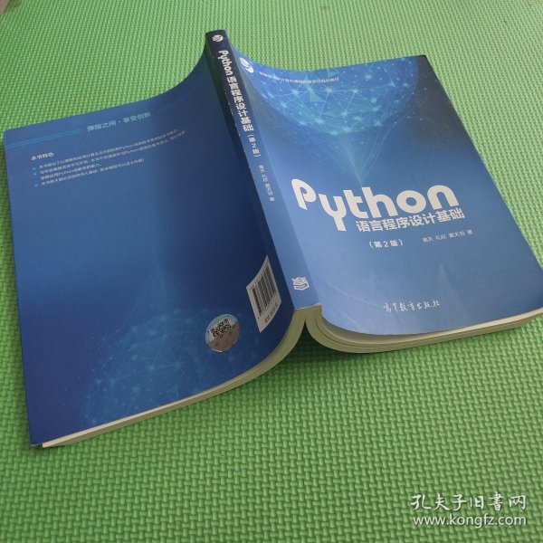 Python语言程序设计基础（第2版）/教育部大学计算机课程改革项目规划教材