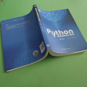 Python语言程序设计基础（第2版）/教育部大学计算机课程改革项目规划教材