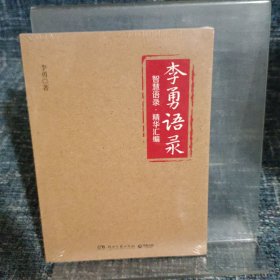 李勇语录（知名企业家李勇凝聚三十余年创业心得与人生经验，400多条精华语录饱含管理智慧、人生箴言）