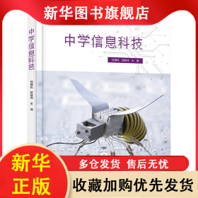 中學(xué)信息科技 錢柳松,樓程偉 編 9787121453731 電子工業(yè)出版社
