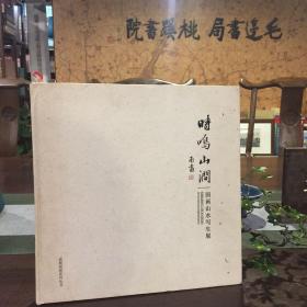 时鸣山涧--国画山水写生展