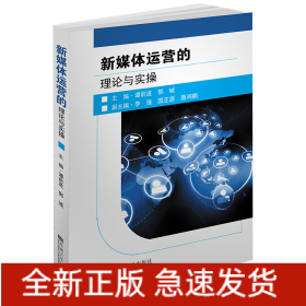 新媒體運(yùn)營的理論與實(shí)操