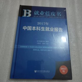 皮书系列·就业蓝皮书：2017年中国本科生就业报告