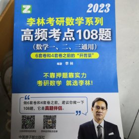 李林考研数学系列高频考点108题