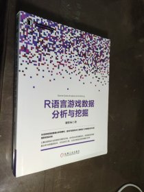 R语言游戏数据分析与挖掘