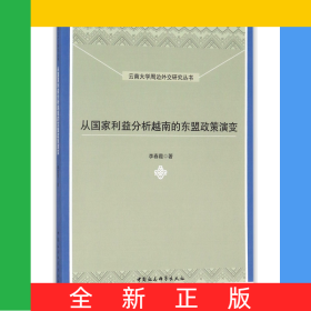 從國家利益分析越南的東盟政策演變/云南大學(xué)周邊外交研究叢書