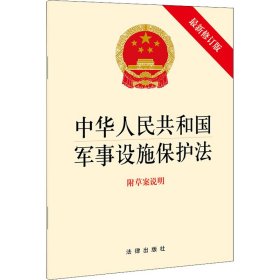 中华人民共和国军事设施保护法（最新修订版 附草案说明）