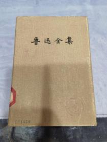 鲁迅全集第八卷