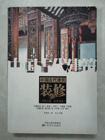 中国古代建筑装饰