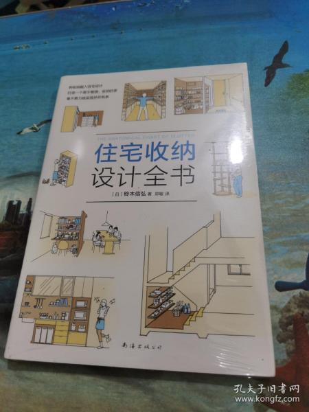 住宅收纳设计全书