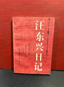 王東興日記（包正版）