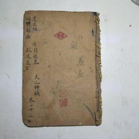 民国医书:达生篇  妇科杂症   引痘略  救迷良方  太乙神针合编