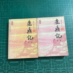 口袋本  鹿鼎记（2册合售）