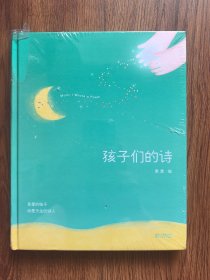 孩子们的诗（未开封）