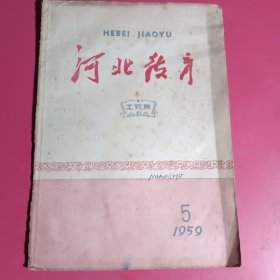 河北教育1959.5（工农版）