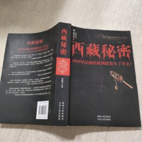 西藏秘密 1959年以前西藏到底发生了什么