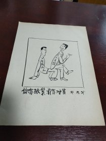 华君武漫画稿“我有对策”