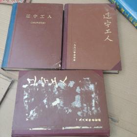 辽宁工人（1984、1983、1982年合订本）三本合售