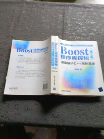 Boost程序库探秘：深度解析C++准标准库（第2版）