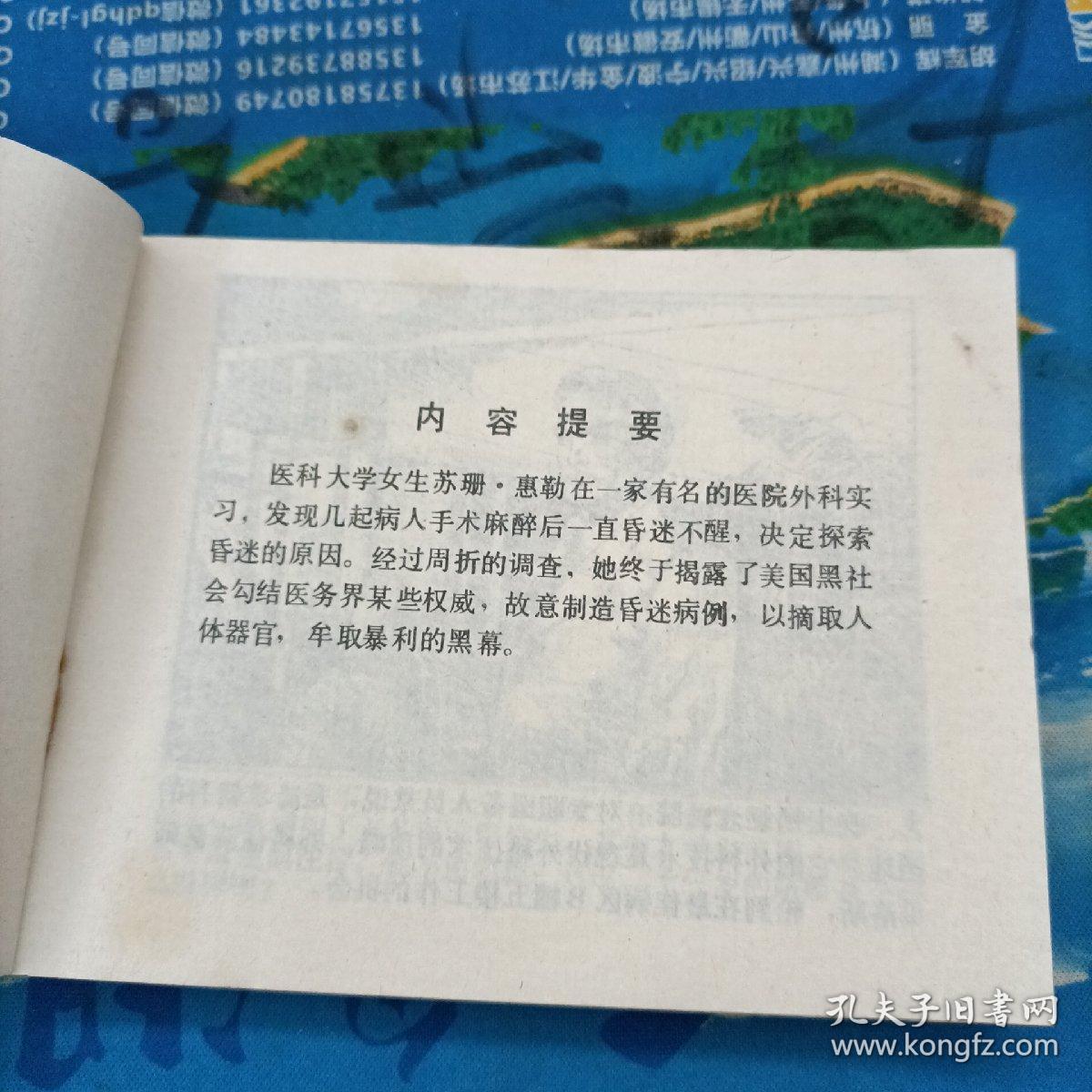 点击查看原图 昏迷之谜