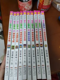 怪杰佐罗力之妈妈我爱你(精装)2.3.4.6.7.8.9.12.14.15（10本合售）